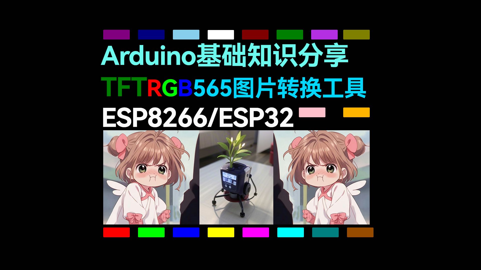 TFT屏(RGB565图片转换工具)视频教程所有资源已经全部打包放到相关视频下的评论去了哔哩哔哩bilibili