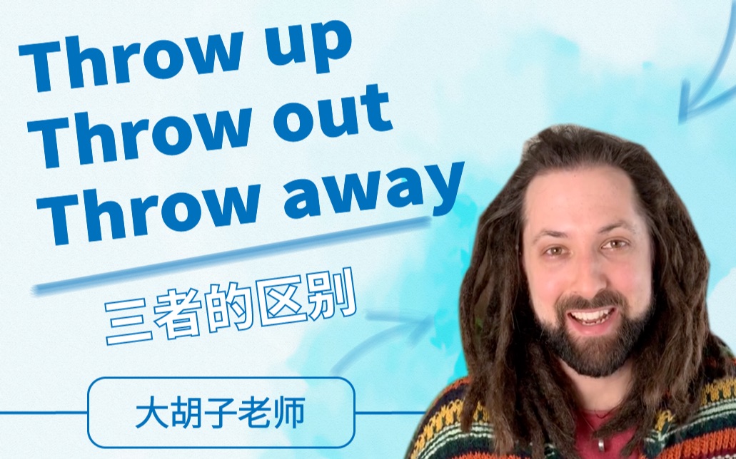 【英语】throw up /throw out /throw away这三者的区别?#大胡子老师##vocabulary teaching#哔哩哔哩bilibili