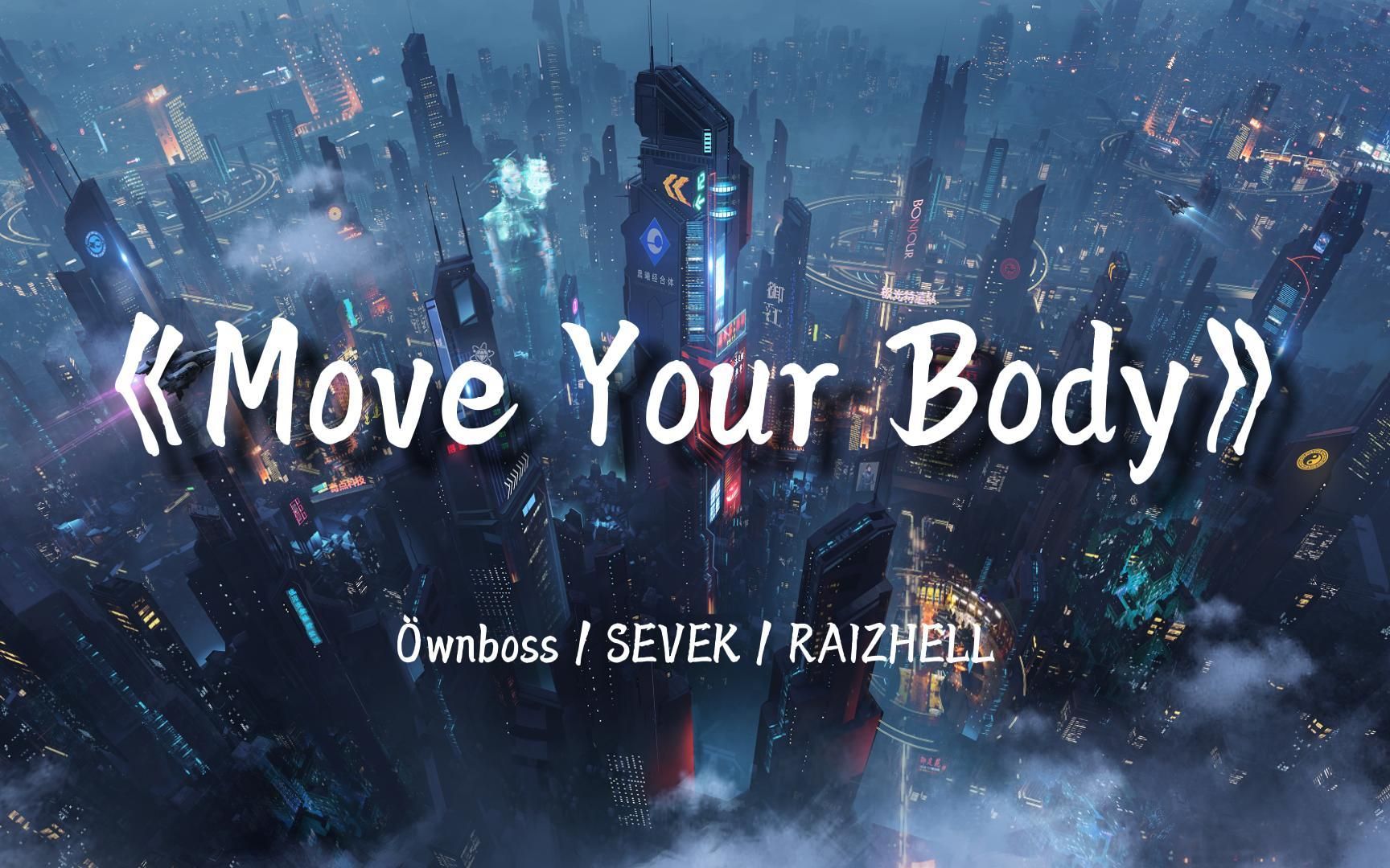 [图]压迫感神曲《Move Your Body》(remix)