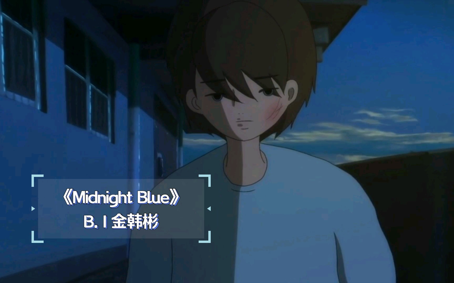 [图]【中字】B.I全新SOLO曲《Midnight Blue》完整版MV，副歌也太好听了吧！