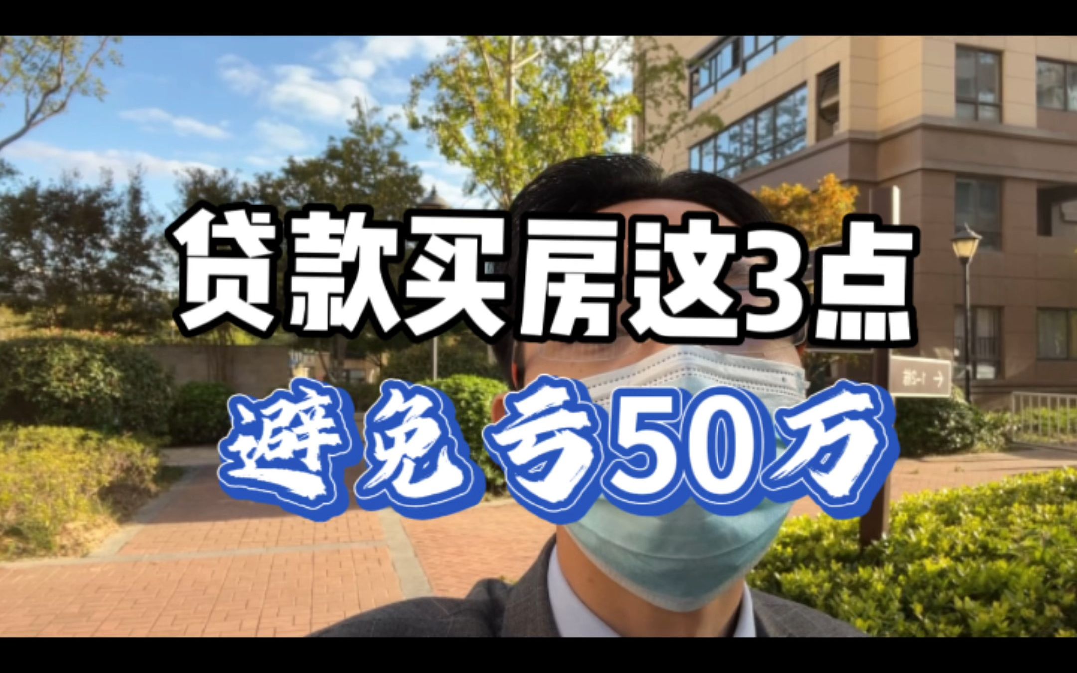 【干货】贷款买房知道这3点,避免亏50万哔哩哔哩bilibili