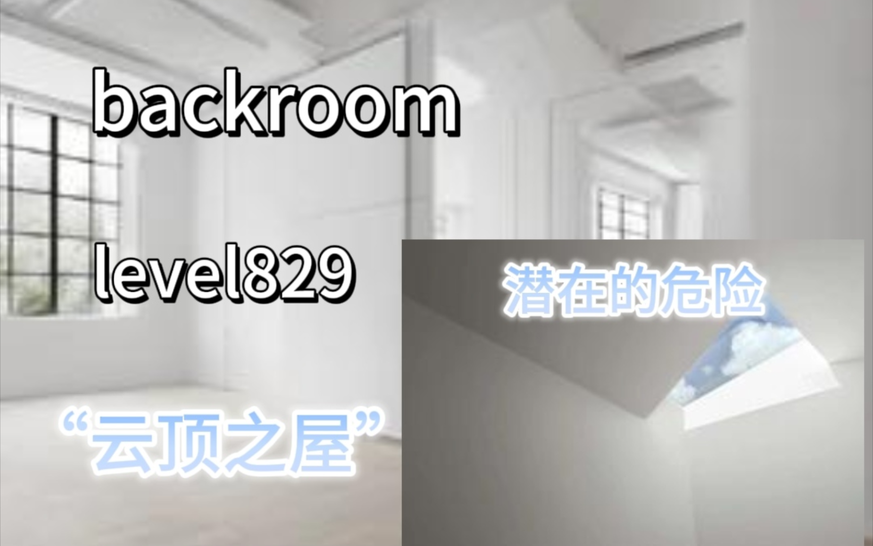 【backrooms】level829“云顶之屋”当心坠落!当心坠落!哔哩哔哩bilibili