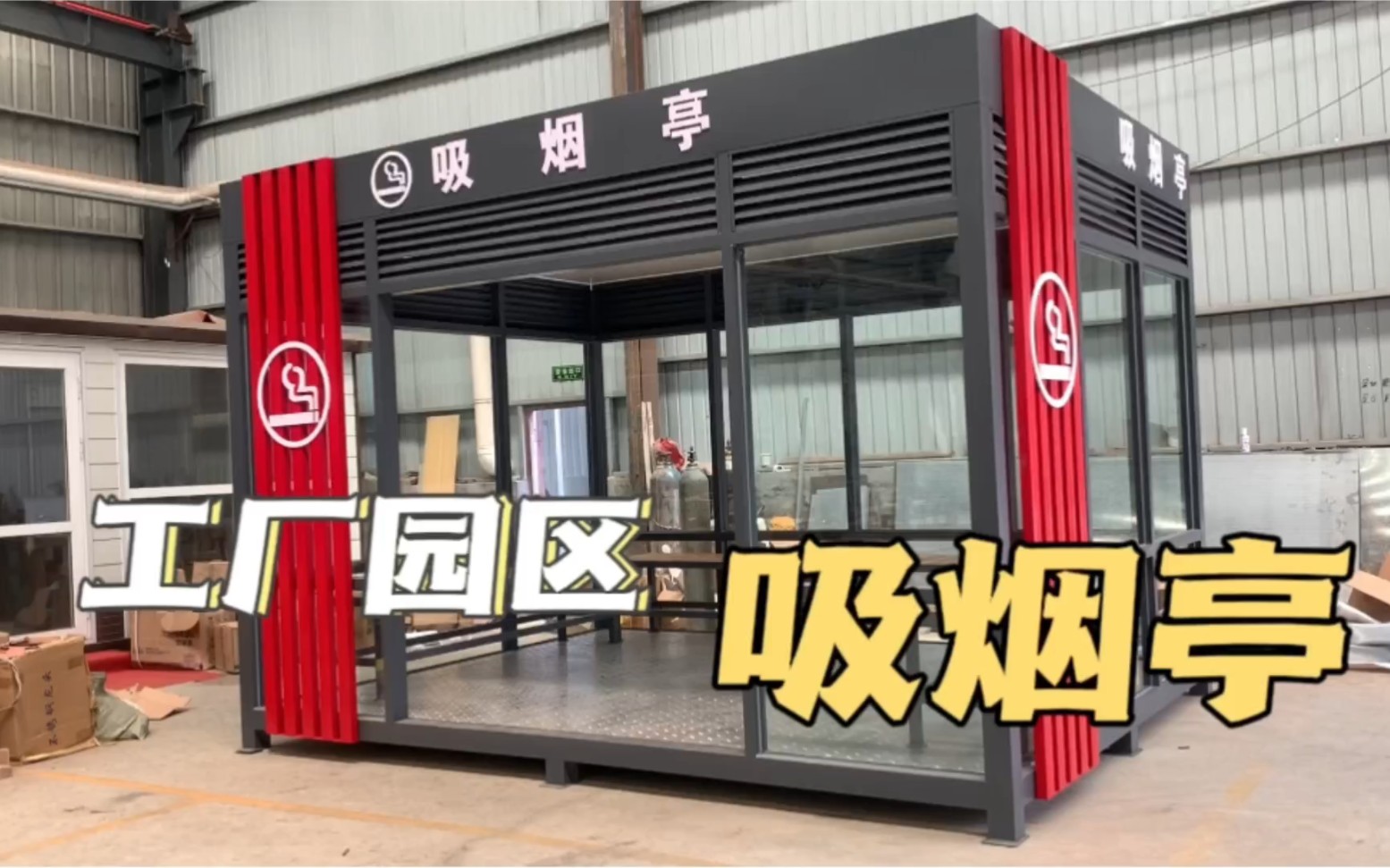 吸烟亭,工厂园区吸烟亭,定制吸烟亭,北京吸烟亭厂家直销