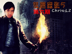 [图]Chris小Z《鬼屋魔影5》恐怖游戏实况解说 第六期