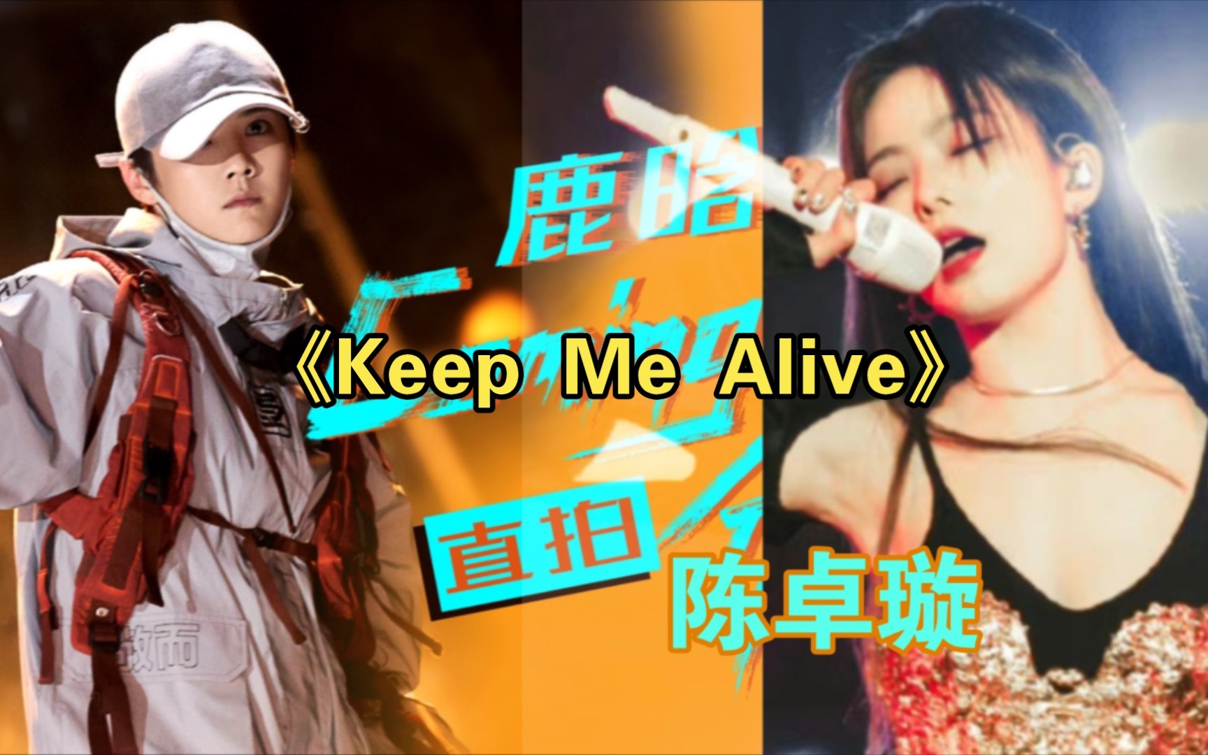 [图]创3学员陈卓璇为鹿晗教练新歌《Keep Me Alive》打call