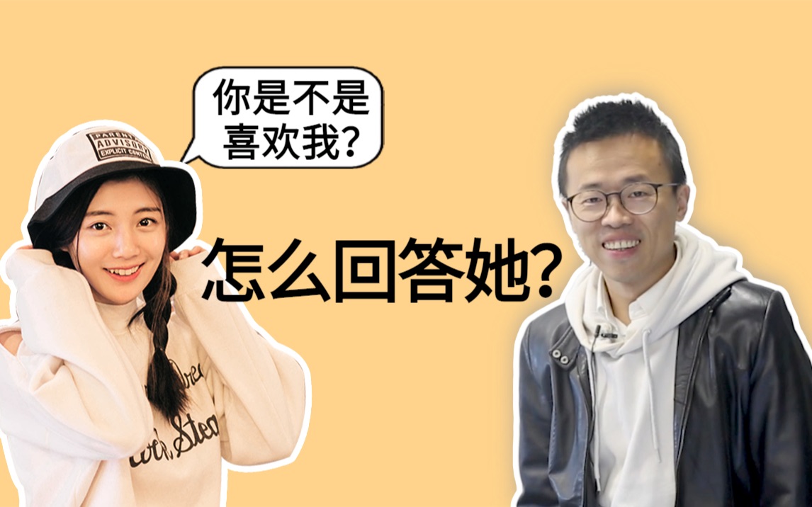 女生问“你是不是喜欢我?”怎么满分回答?哔哩哔哩bilibili