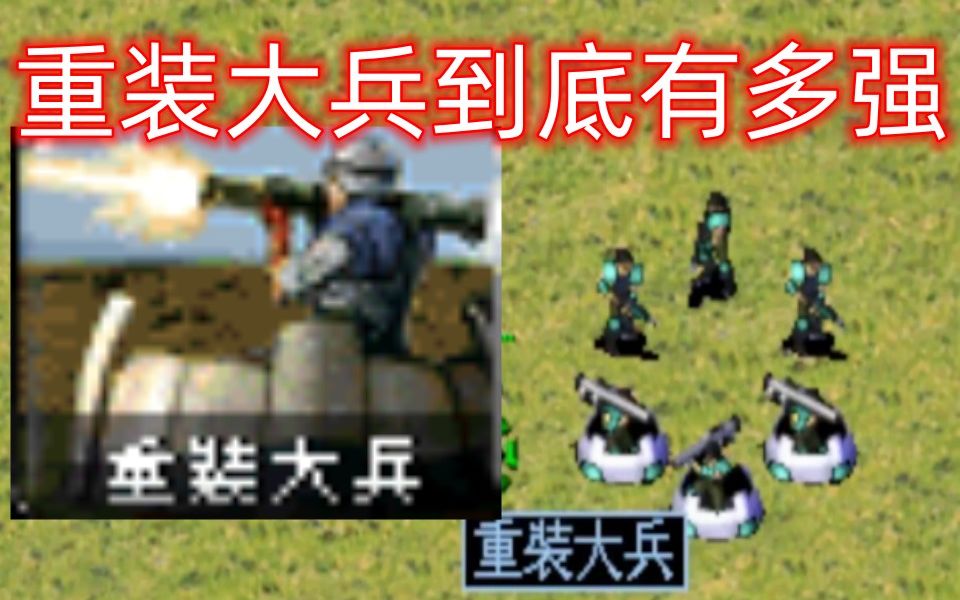 [图]红警，重装大兵到底有什么用，他的最强用法你了解吗？