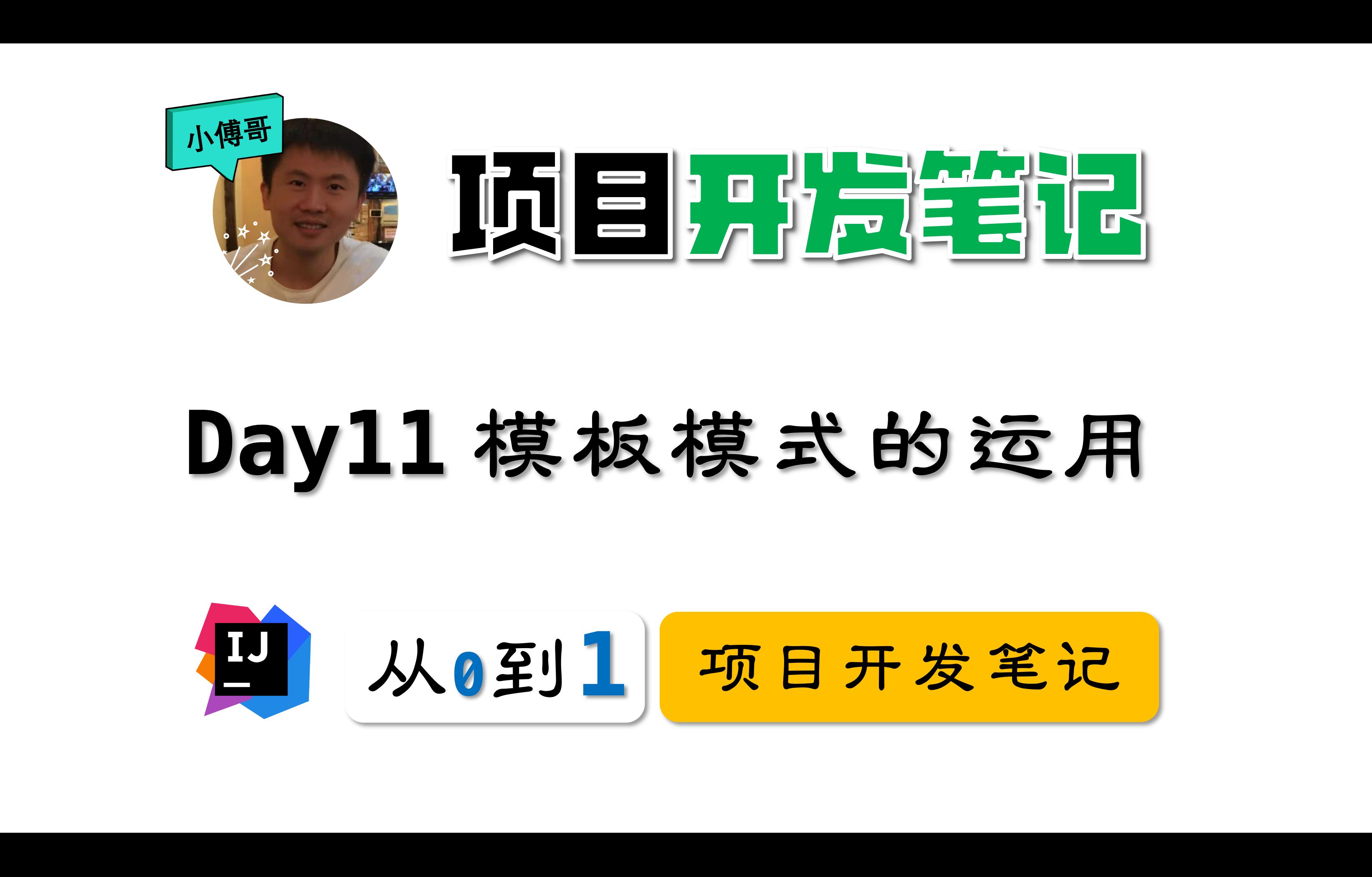 【大营销项目开发笔记】Day11 模板模式的运用哔哩哔哩bilibili