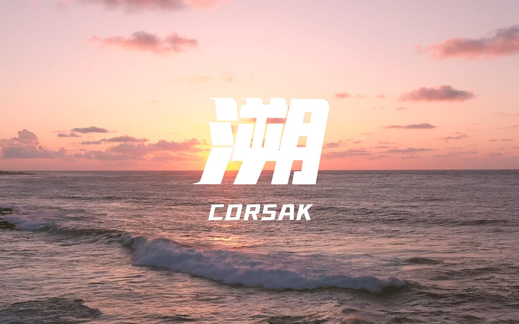 [图]溯 (Reverse) feat. 马吟吟 - CORSAK胡梦周/马吟吟“总想要透过你眼睛去找寻水仙的倒影，没想到最后却目睹一整个宇宙的繁星”