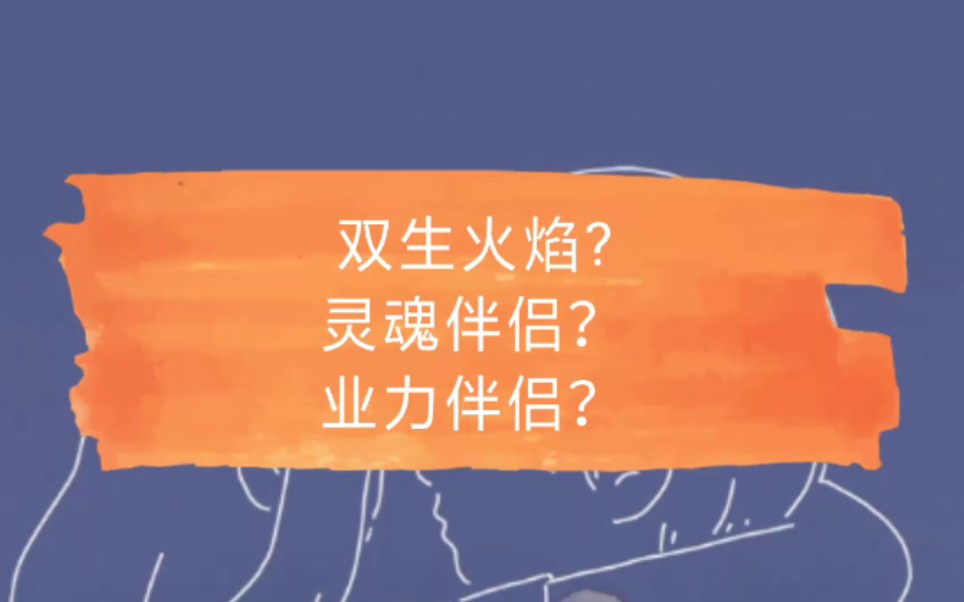 【露娜luna叨叨频道】双生火焰,灵魂伴侣,业力伴侣?答案都在这里!