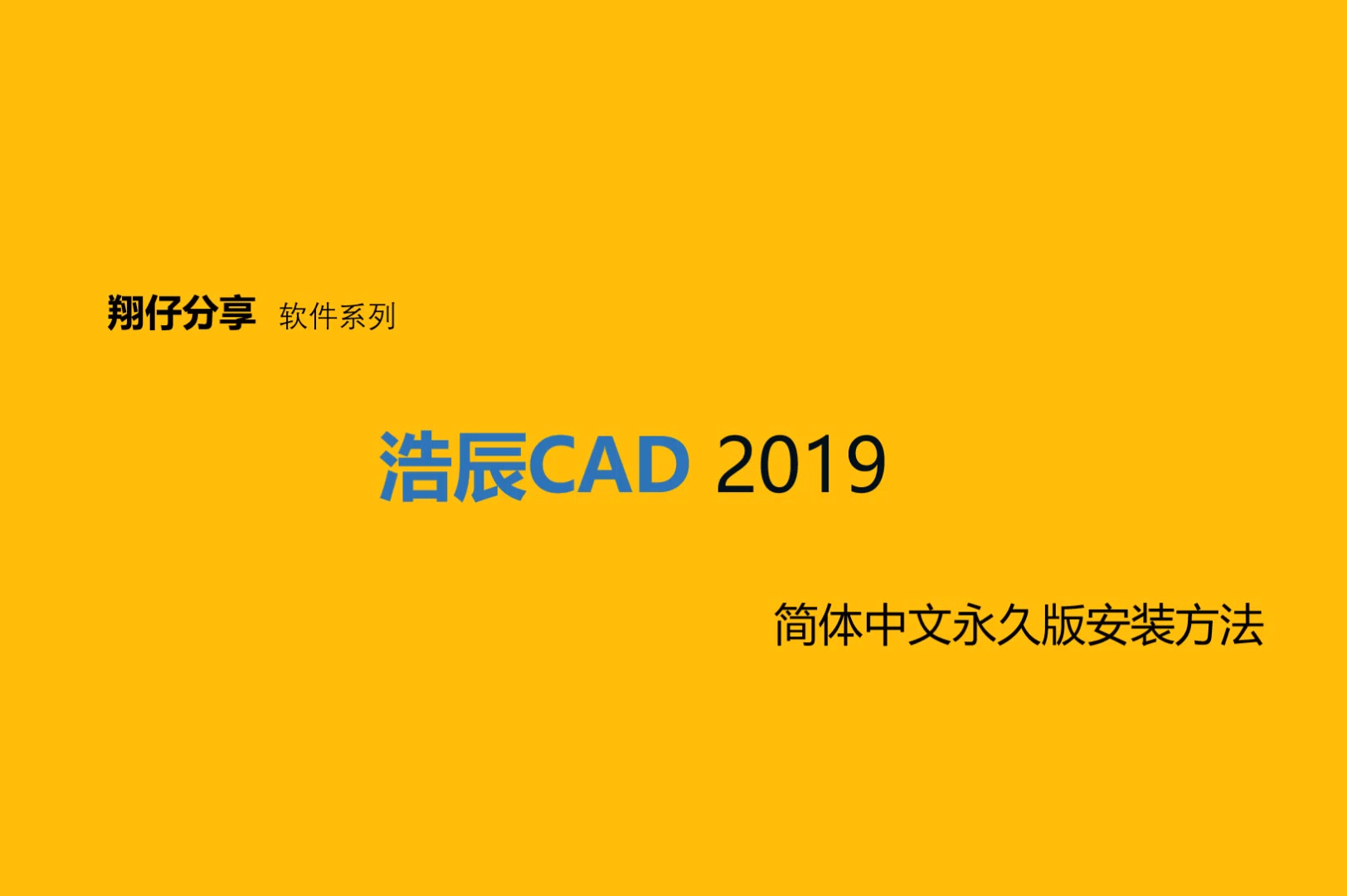 浩辰CAD2019简体中文永久版安装教程哔哩哔哩bilibili