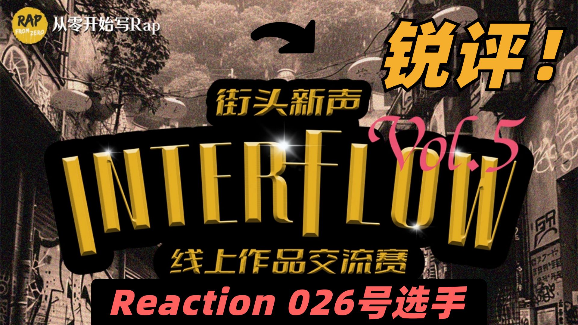 Interflow线上说唱作品交流赛 | 直播Reaction回放 026号选手:斑马zb  《帅于街头》哔哩哔哩bilibili