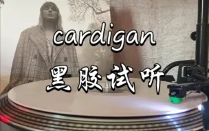 下载视频: 【黑胶试听】Taylor Swift 《cardigan》 羊毛衫