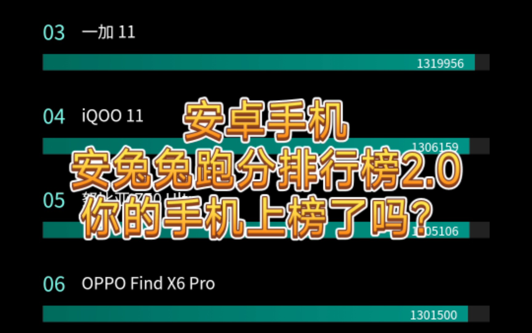 安卓手机安兔兔跑分排行榜2.0,你的手机上榜了吗?哔哩哔哩bilibili