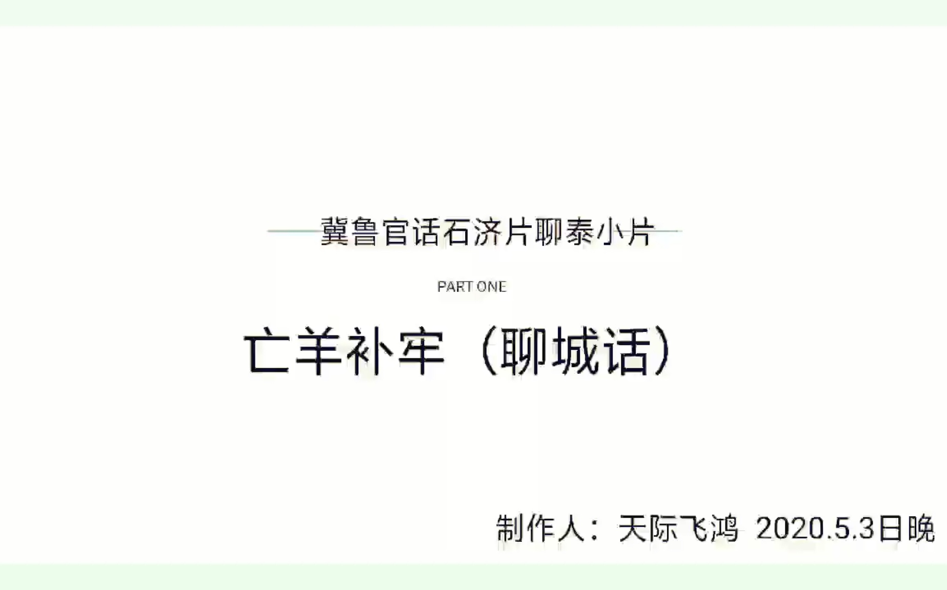 冀鲁官话石济片聊城方言白读亡羊补牢新修订