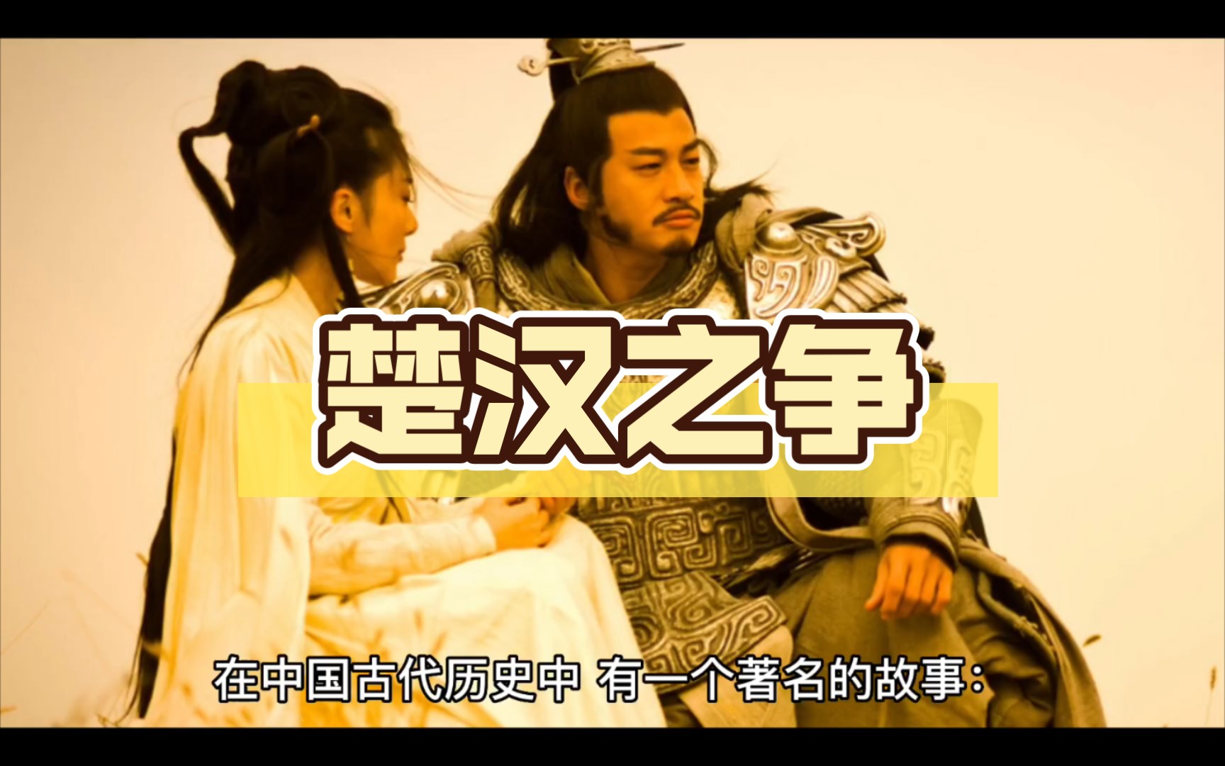 楚汉之争刘邦项羽