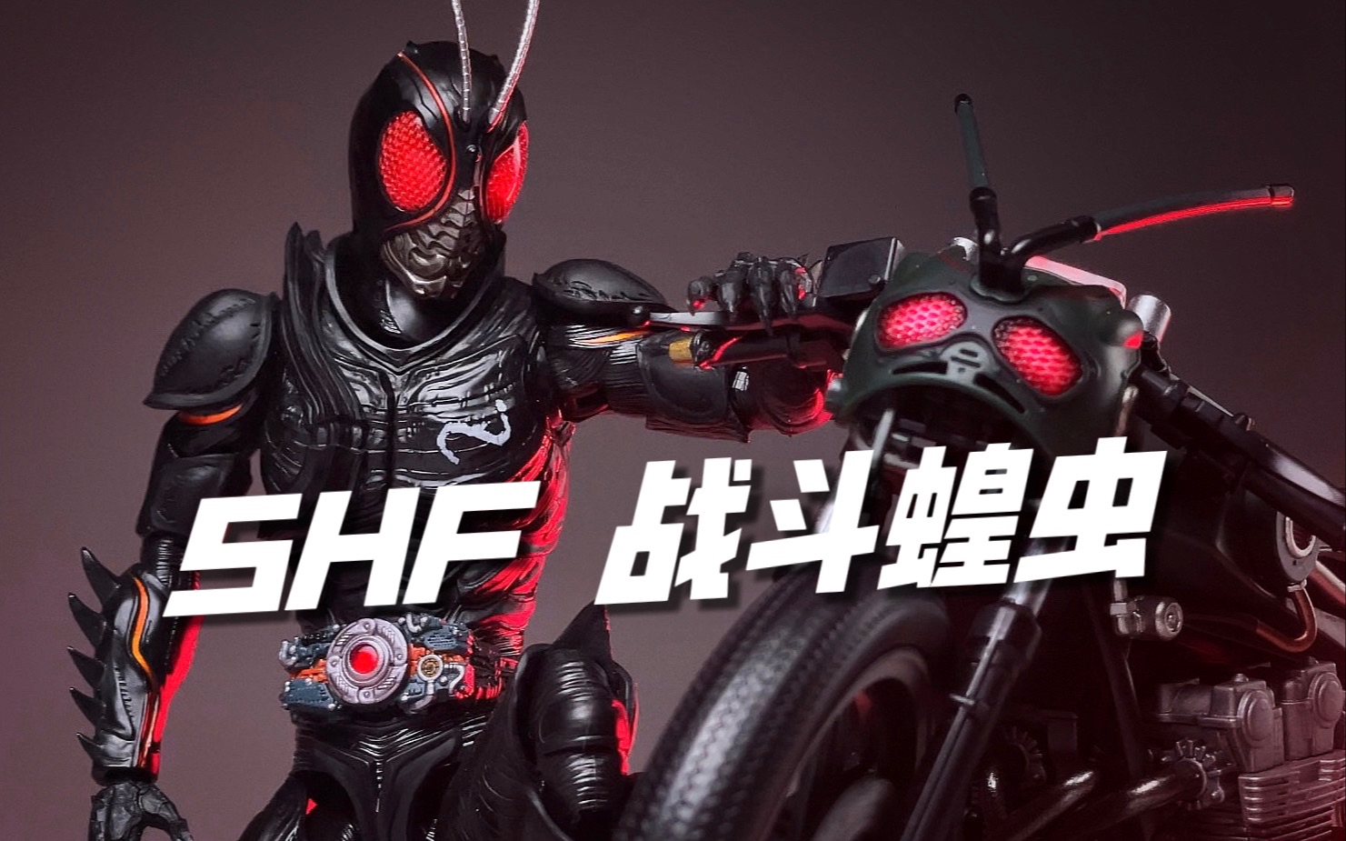 shf战斗蝗虫 假面骑士 黑日 black sun摩托车机车 红目替换头 开箱