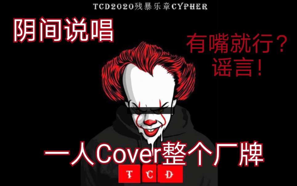 [图]整活！这水平能否加入TCD？20年最强Cypher《残暴乐章》翻唱(Cover TCD厂牌)