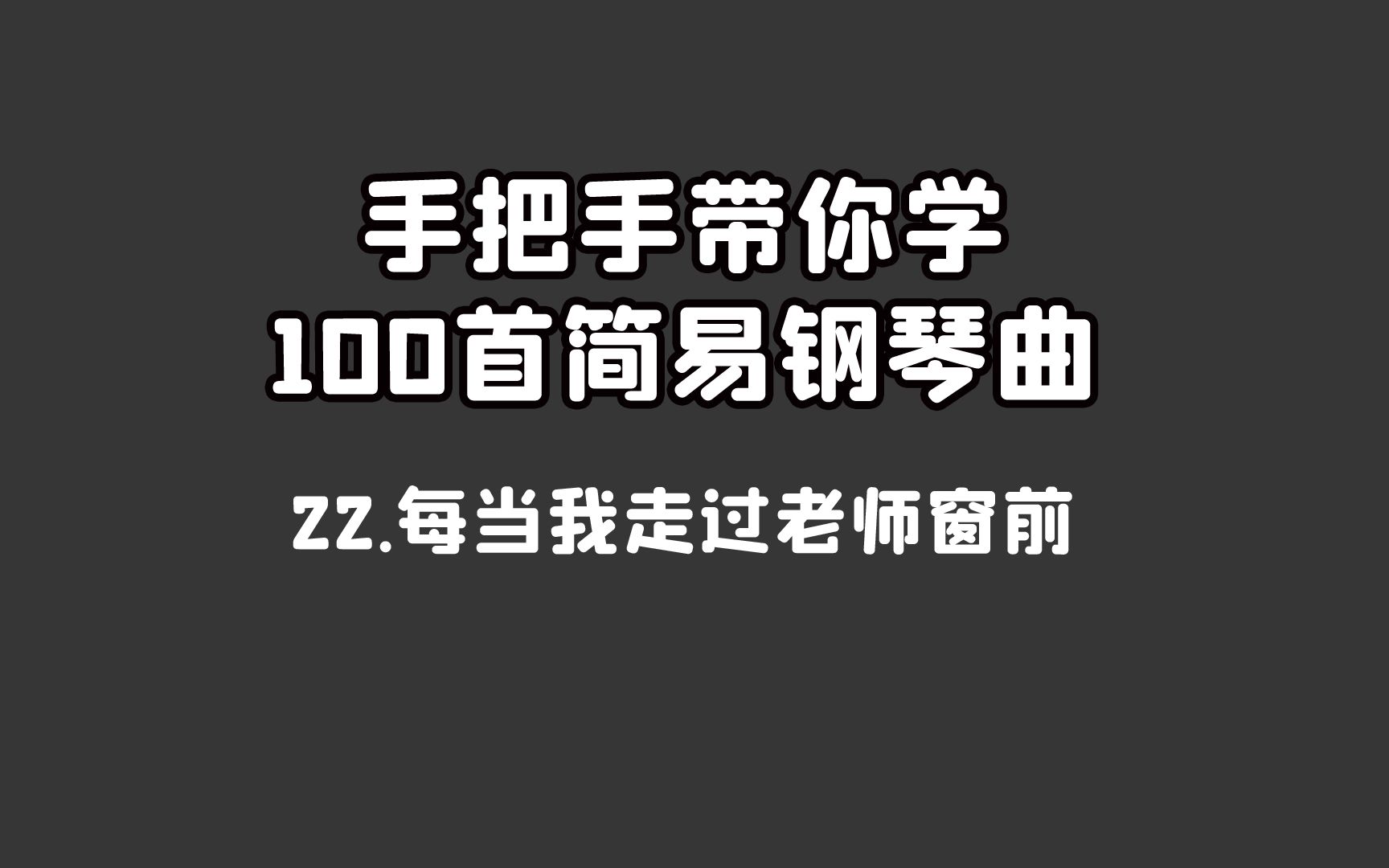 [图]手把手带你学100首简易钢琴曲-第二十二期