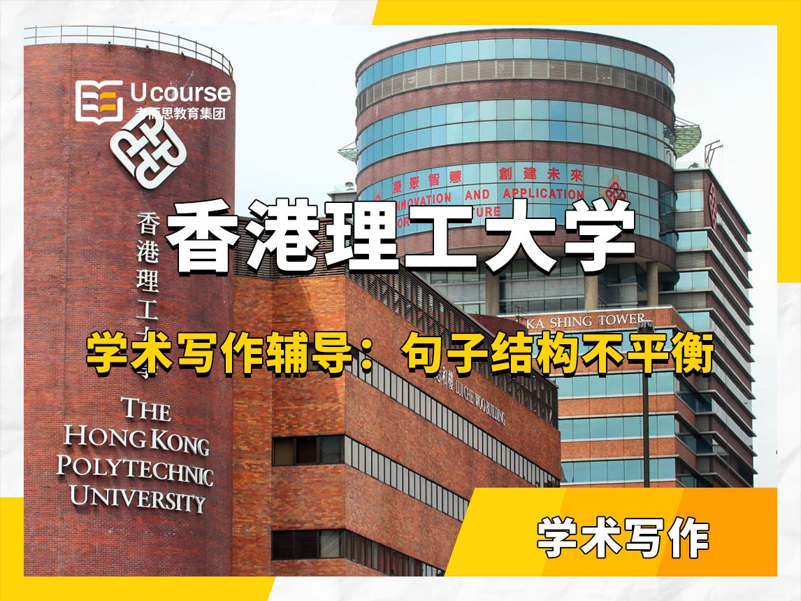 香港理工大学fa财务顾问本科学术写作辅导——句子结构不平衡:一对一