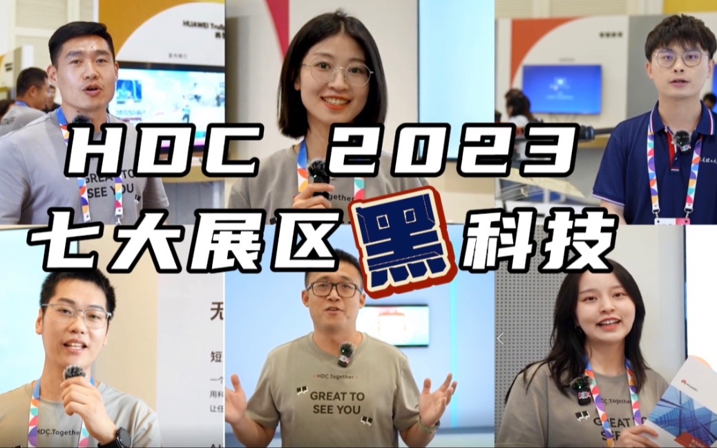 HDC 2023 | 来看看今年展区都有哪些黑科技?哔哩哔哩bilibili