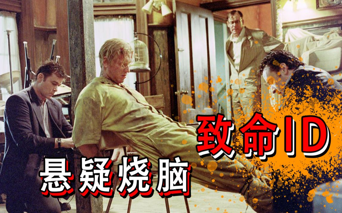 【长工】人性扭曲还是精神错乱？让人意想不到的结局，反转中的反转！经典悬疑烧脑电影～《致命ID》
