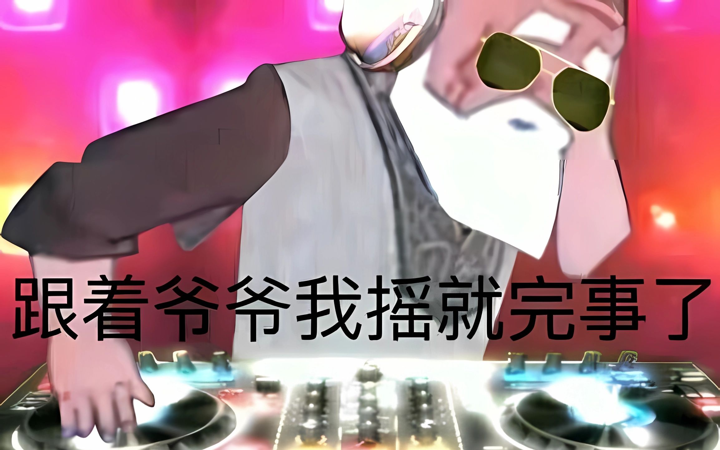 谁让你这么打碟的