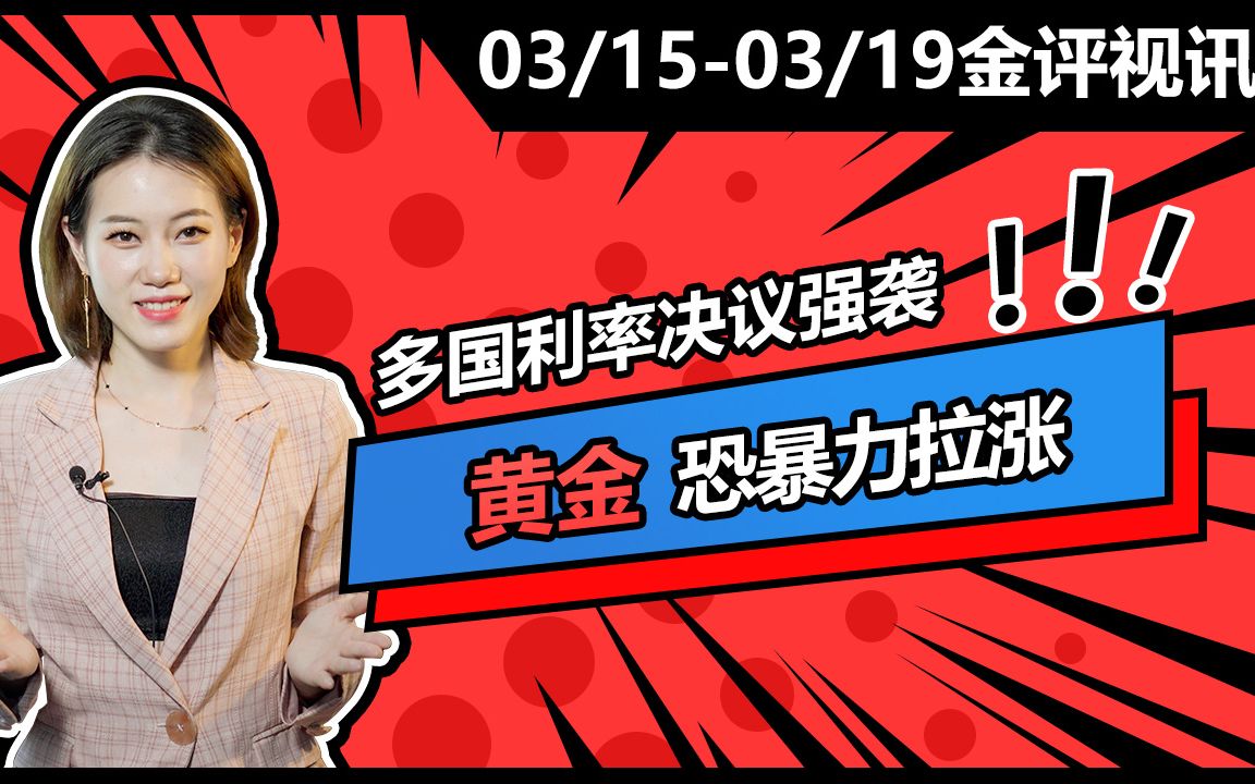 多国利率决议强袭,黄金恐暴力拉涨领峰贵金属哔哩哔哩bilibili