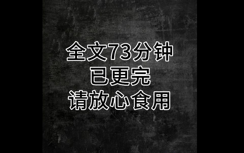 [图]高评分悬疑小说推荐，全文73分钟，已更完。我一直都知道，父母是这个世界上最爱我的人，尽管一切不如他们所设想的那般尽如人意，我也知道，他们已经尽了心，只是没料到，