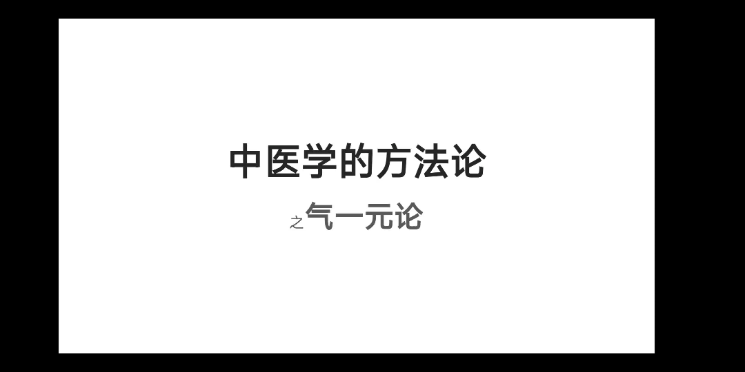 中医学的方法论之气一元论哔哩哔哩bilibili