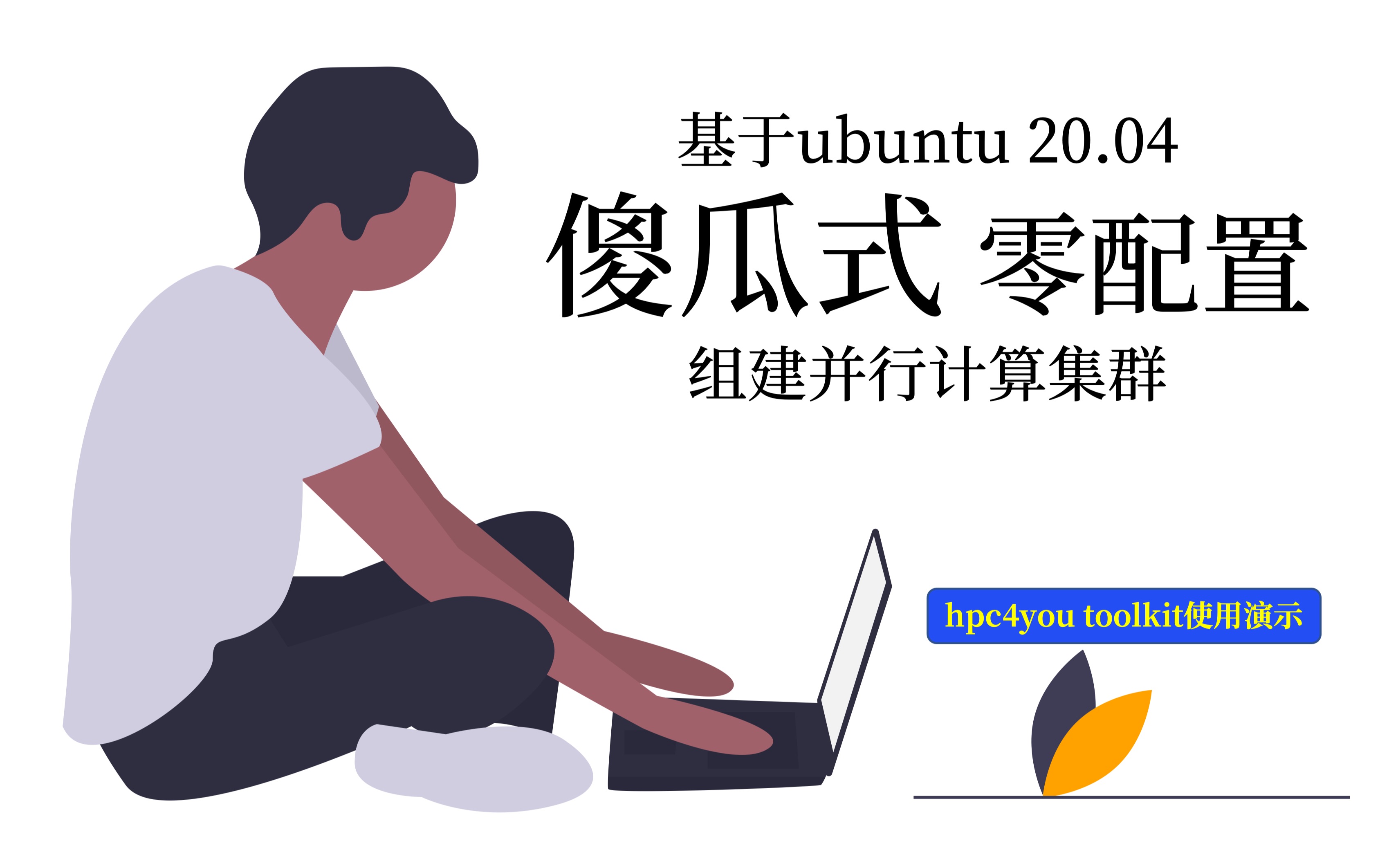 傻瓜式零配置组建并行计算集群 | hpc4you toolkit ubuntu哔哩哔哩bilibili