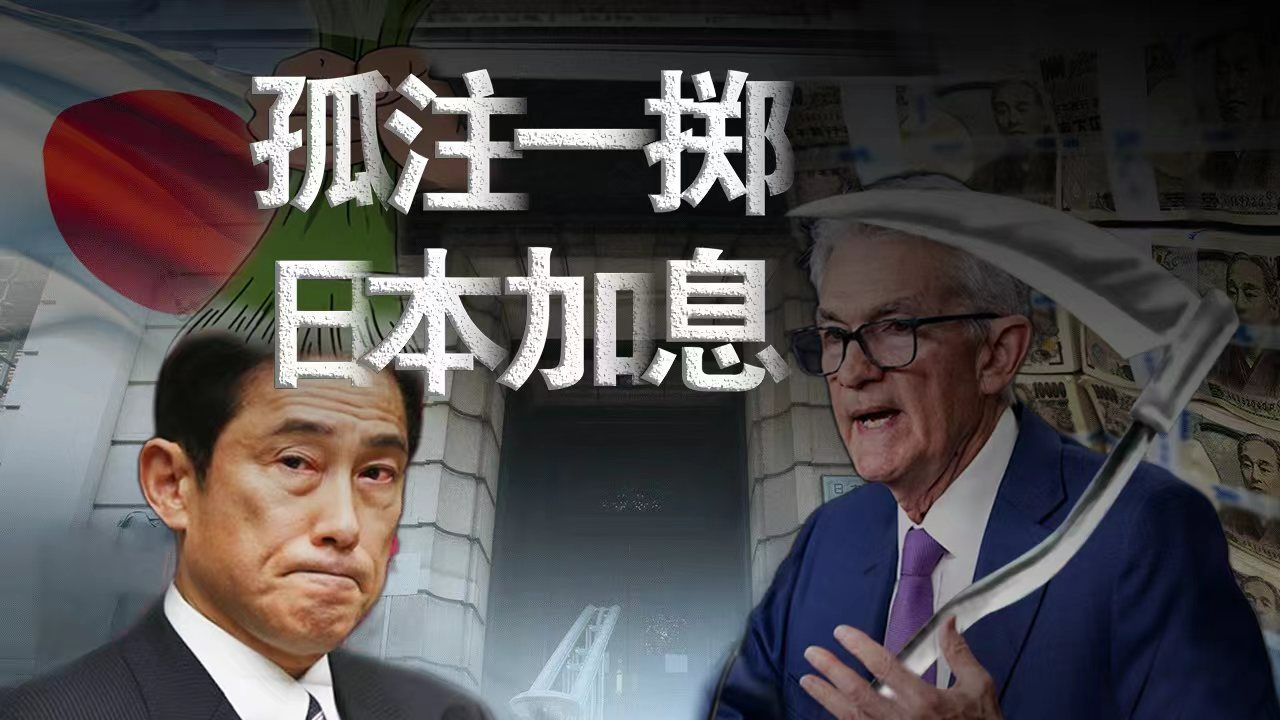 日本加息背刺美国?历史再次重演,美国降息亮镰刀