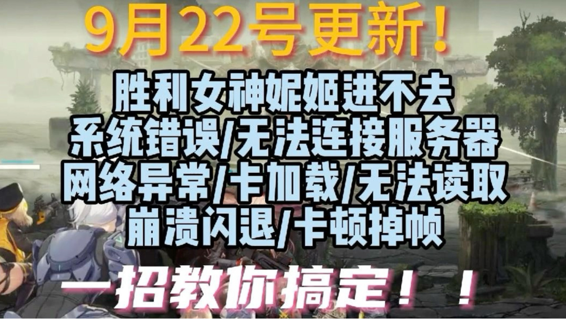 9月22号更新!胜利女神妮姬进不去/系统错误/无法连接服务器/网络异常/卡加载/无法读取/崩溃闪退/卡顿掉帧 一招教你搞定!!