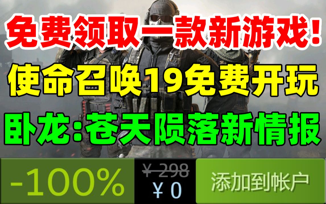 [图]免费领取一款新游戏！免费畅玩《使命召唤19现代战争2》B测|《使命召唤》NEXT发布会将于9月15日召开|EA或在开发钢铁侠游戏|《卧龙苍天陨落》新情报疑似泄漏