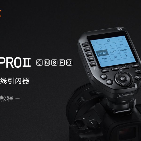 新品|操作教程】神牛XPRO II （ C/N/S/F/O ）TTL无线引闪器上市发售！_ 