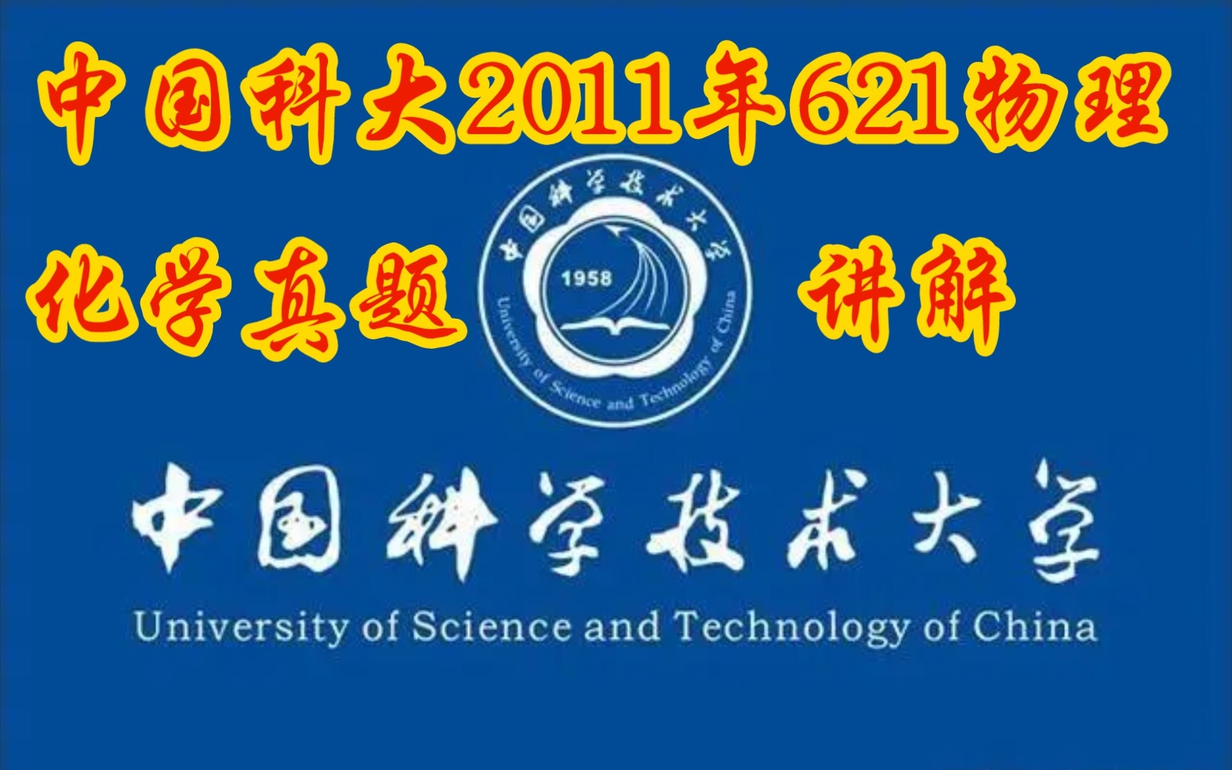 中国科大2011年621物理化学真题超精解哔哩哔哩bilibili