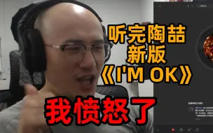 【RAY评】为什么陶喆新编の《I'M OK》听完我愤怒了？