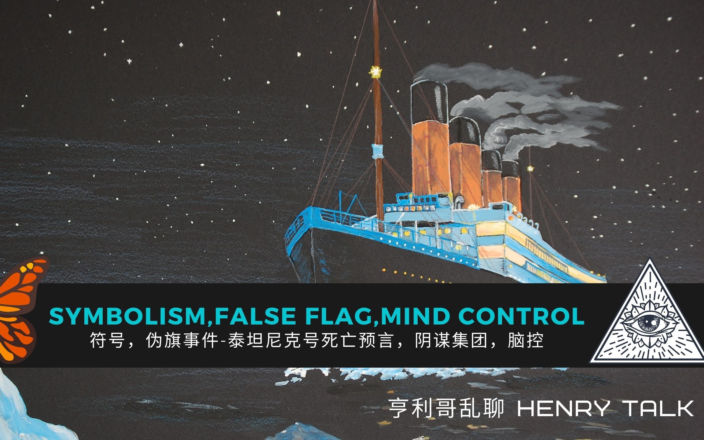 Symbolism,False Flag,Mind Control 符号,伪旗事件泰坦尼克号沉没预言,阴谋集团,脑控哔哩哔哩bilibili