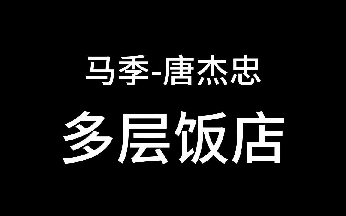 马季多层饭店图片