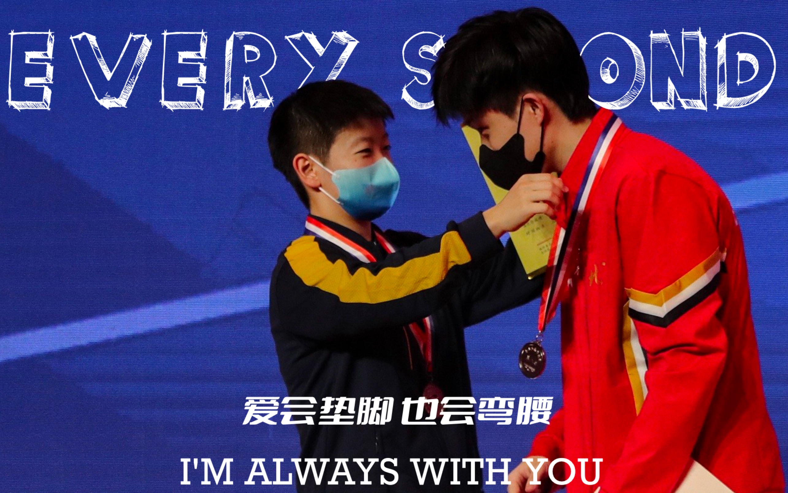 [图]【莎头】[ “I'm always with you.”｜我永远和你在一起，大步向前，坚定不移。]