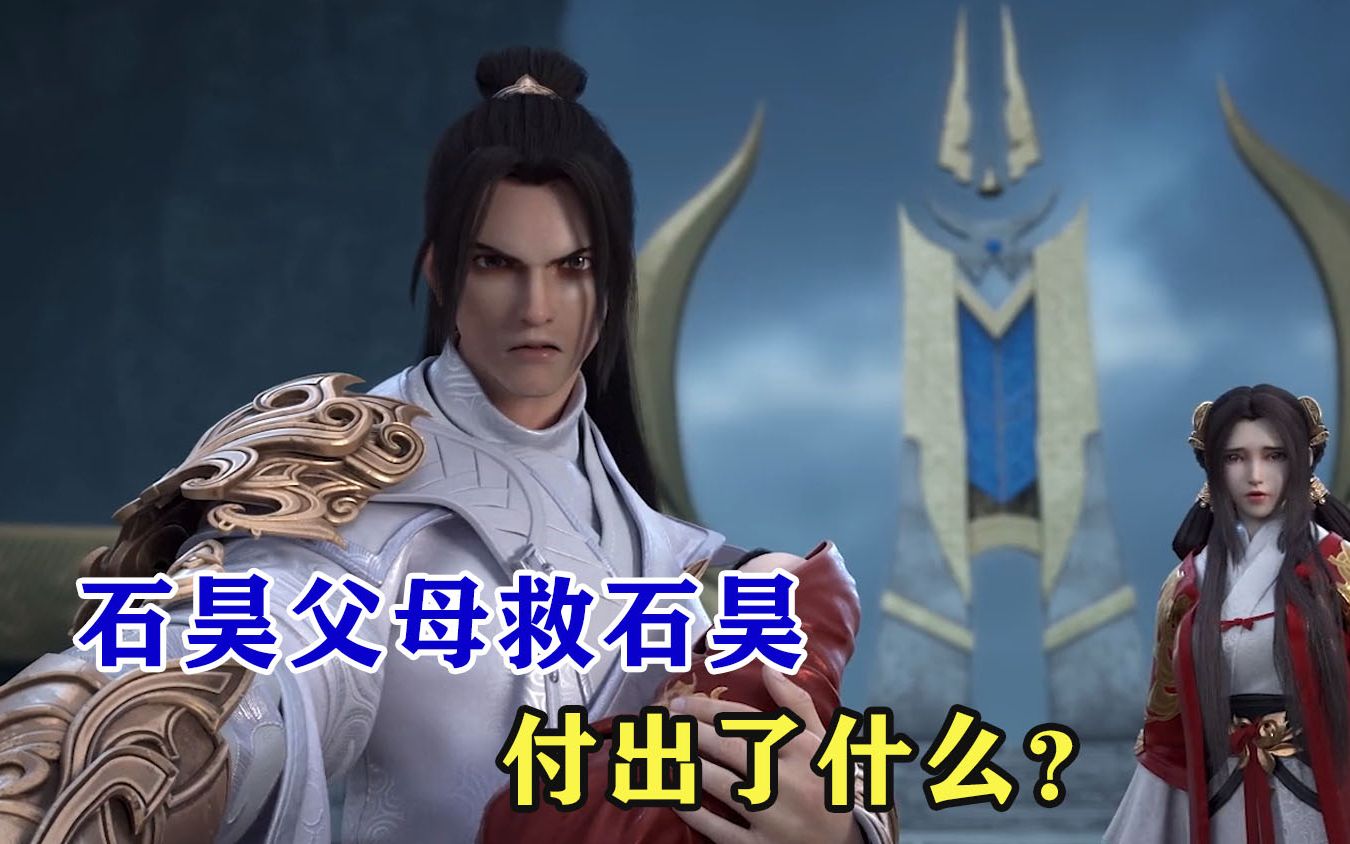 完美世界:为救石昊,石昊的父母付出了多少?