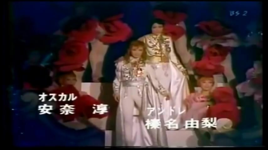 1975年 安奈淳 榛名由梨 花組 ベルばら6「今宵ひと夜9999」のシ