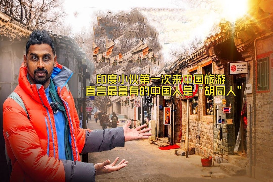 印度小伙第一次来北京旅游,直言最富有的中国人是"胡同人"