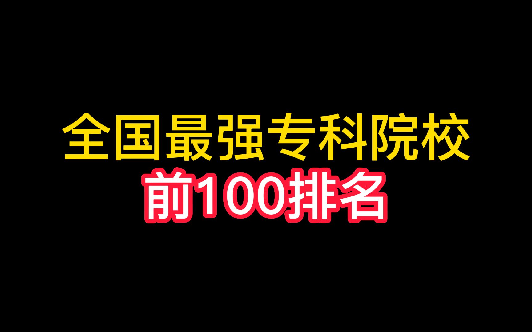 全国最强专科院校前100排名哔哩哔哩bilibili