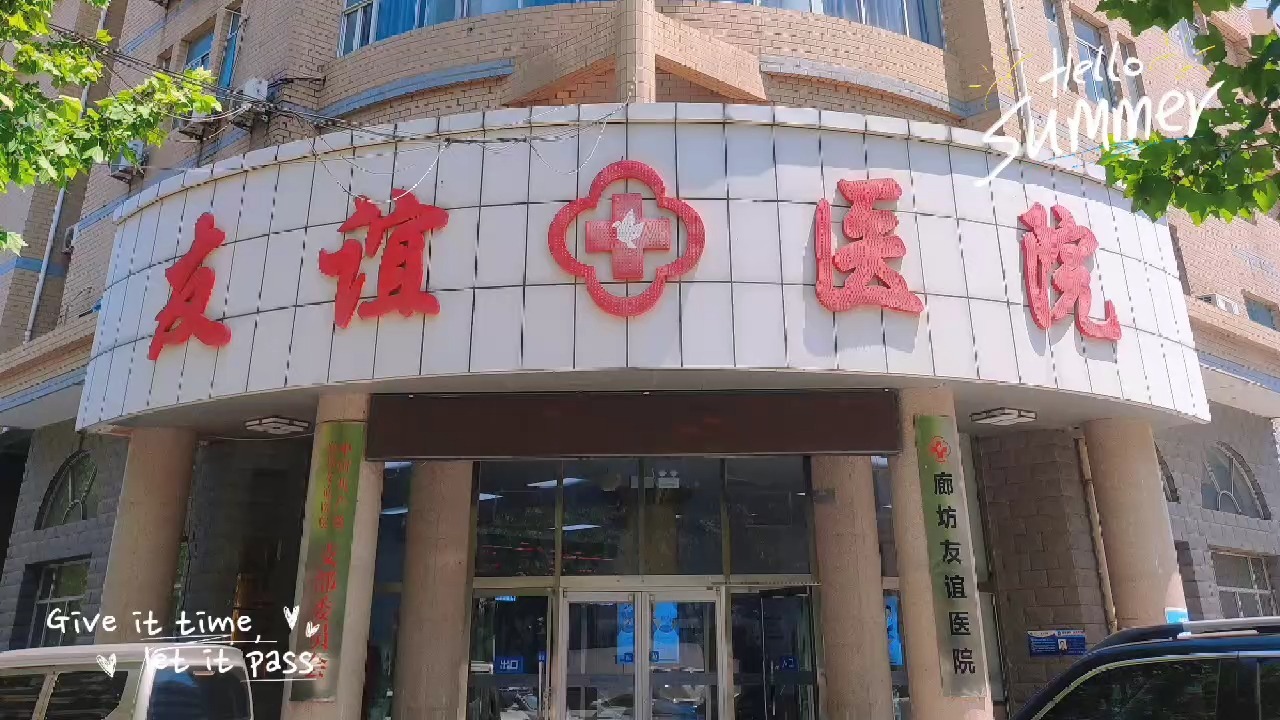 友谊医院代取报告代挂号就医隐私严格保护，放心就诊的简单介绍