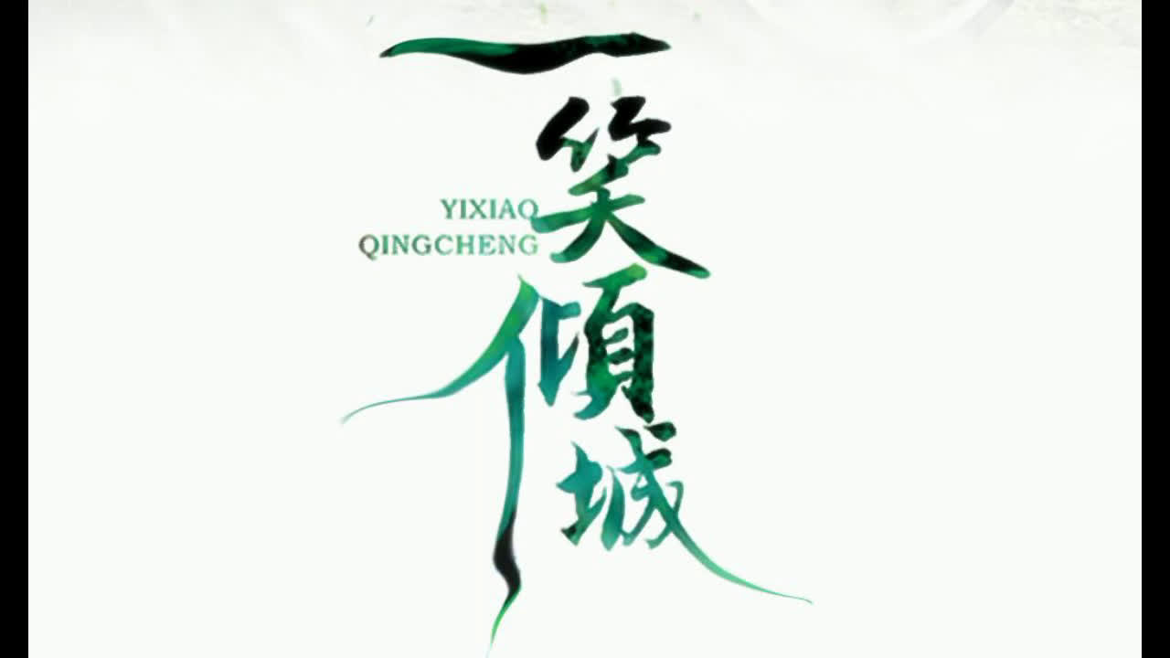 【迟色】一笑倾城