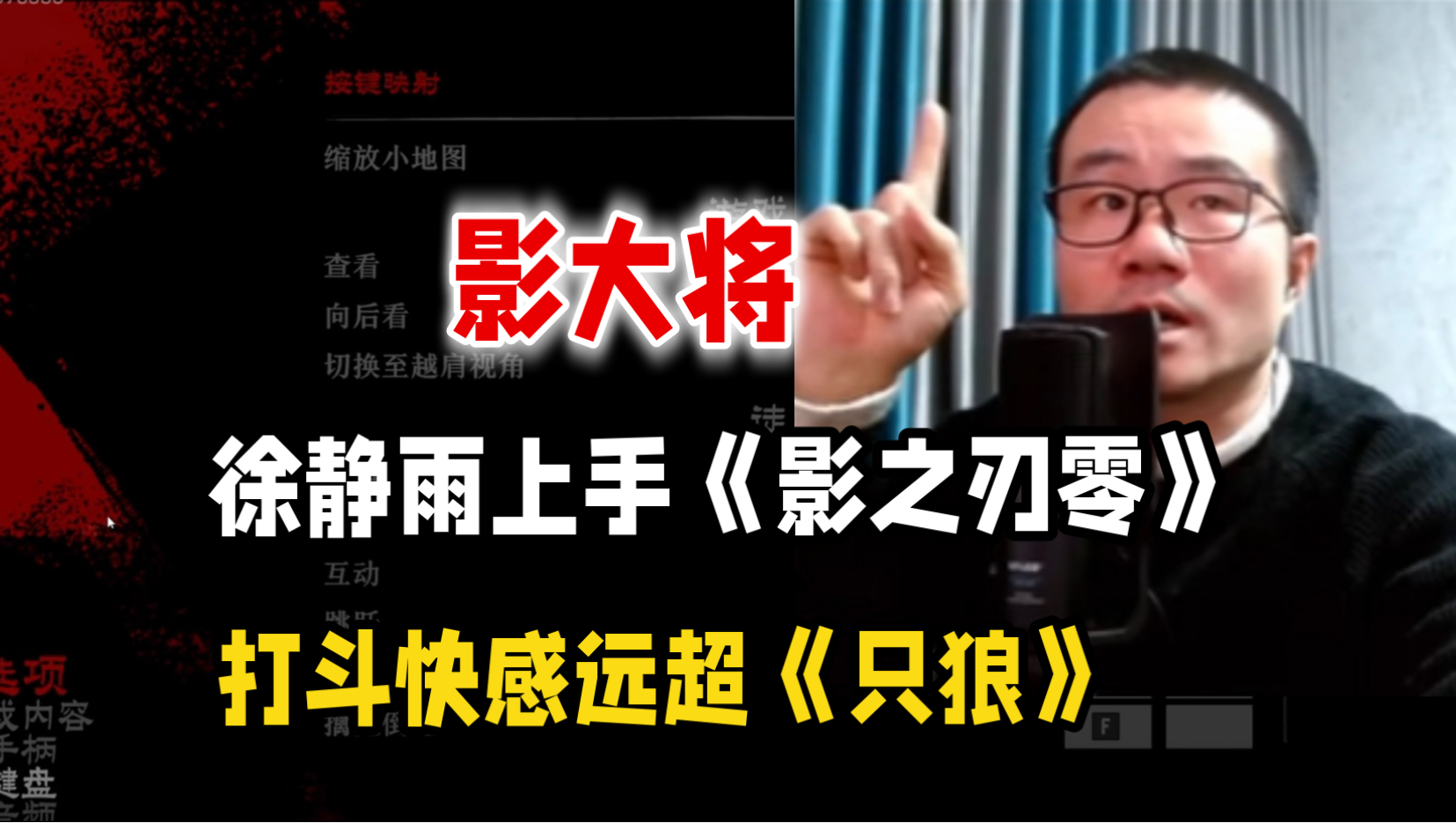 影大将！打斗快感远超《只狼》！徐静雨体验《影之刃零》归来 大吹特吹！