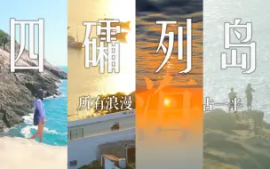 Download Video: 【福建四礵列岛】所有浪漫 夏天和海 各占一半