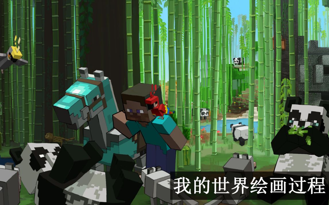 【Minecraft同人板绘】Steve与熊猫的相遇【绘画过程】哔哩哔哩bilibili