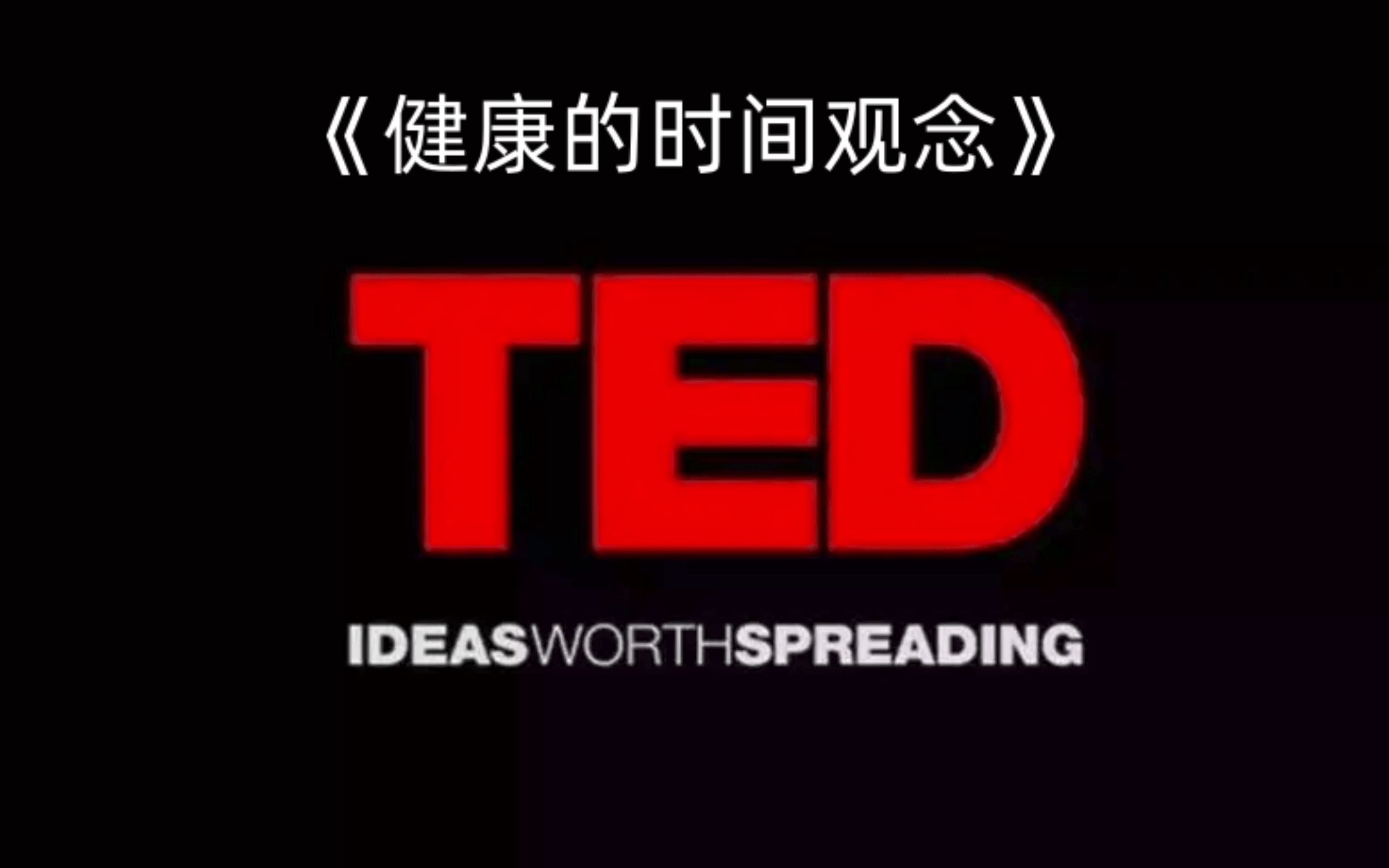 TED精读:健康的时间观念哔哩哔哩bilibili